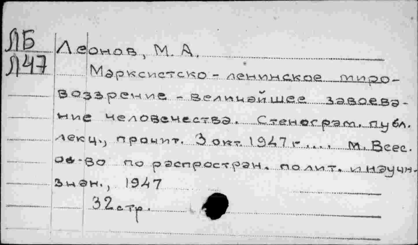 ﻿ж М5
/\	, М. А., .................................
Mâpvccnc'TcKo - net»..vs>iÄKx>e___________ги р о -
В032,рсач\ие -, ведачайшла....................з.а..ао_е.вэ-
V4 V, е ч е А о влмеа- ъэ .......С.ж.ен.«.с..р.э..са.,...сьу 6л.
--------ле«цъ пра^г. 3	.1.3.47 г.....,...,.Äu-ßeee.
04-80 По paenfj.oc-т^эн» .п.е.лм..т.»...киызучн
........Ьхч®н.)19.47